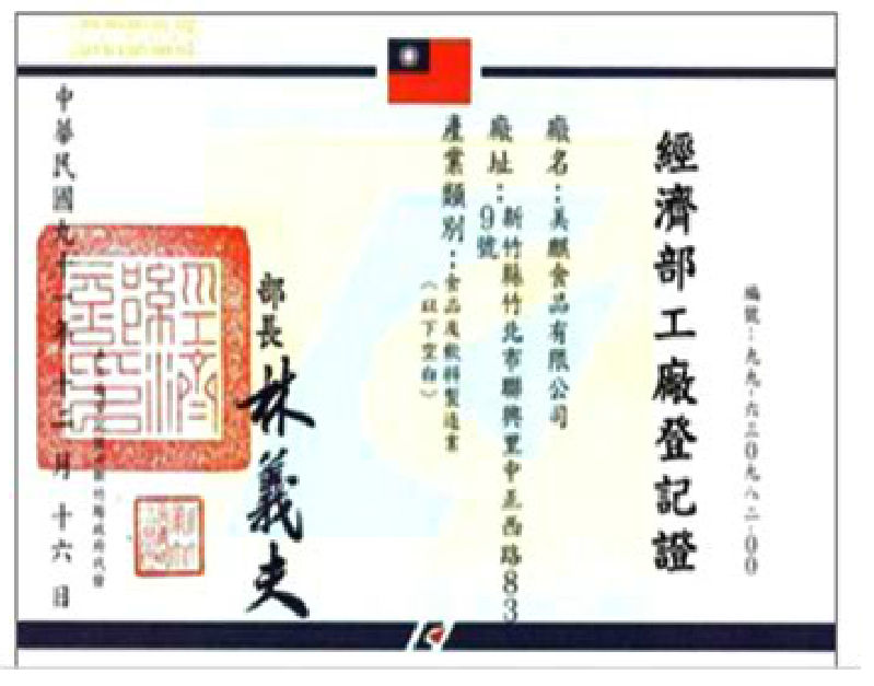 美麒食品取得工廠登記證 